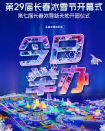 第29届长春冰雪节开幕