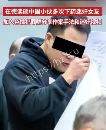 留德硕士迷奸案