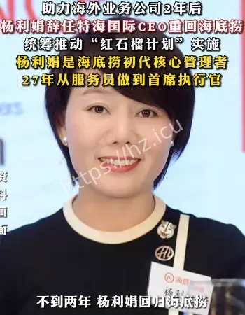 杨利娟回归海底捞